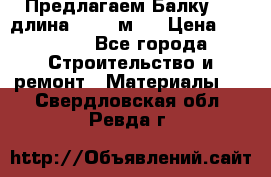 Предлагаем Балку 55, длина 12,55 м.  › Цена ­ 39 800 - Все города Строительство и ремонт » Материалы   . Свердловская обл.,Ревда г.